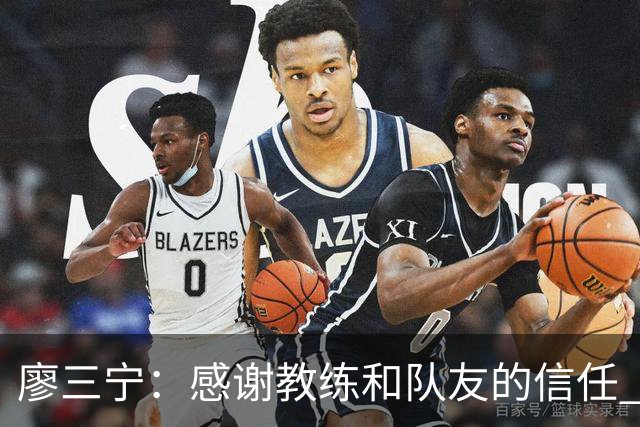 廖三宁：感谢教练&队友的信任 在我状态好时将进攻重任放心交给我